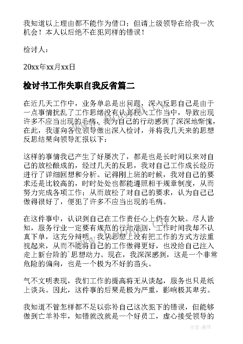 检讨书工作失职自我反省 工作失职检讨书(精选9篇)