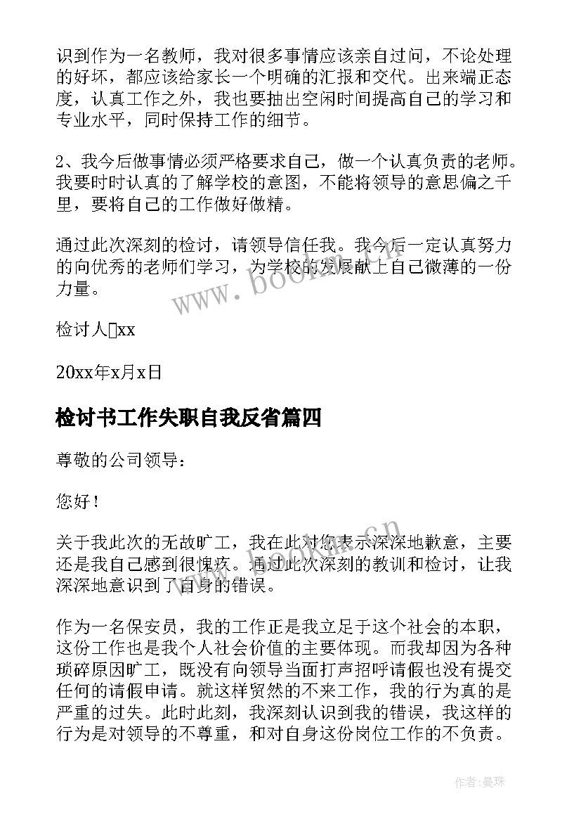 检讨书工作失职自我反省 工作失职检讨书(精选9篇)