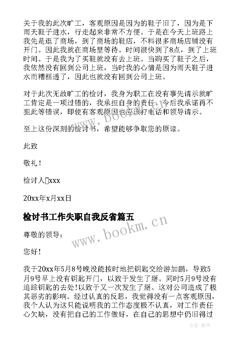 检讨书工作失职自我反省 工作失职检讨书(精选9篇)