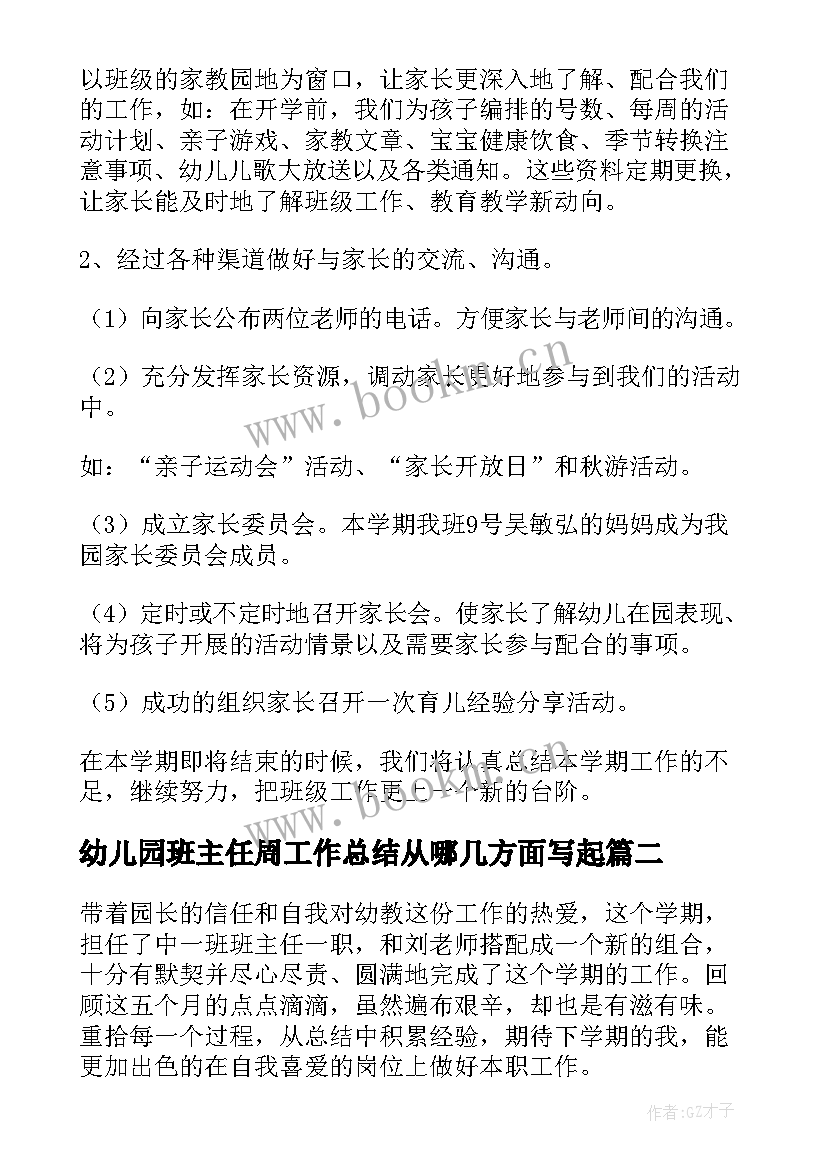 幼儿园班主任周工作总结从哪几方面写起(优秀6篇)