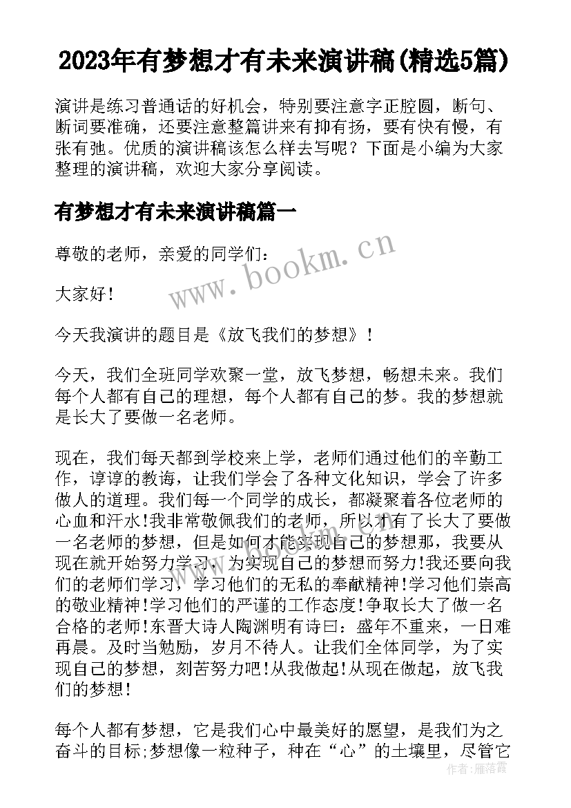 2023年有梦想才有未来演讲稿(精选5篇)