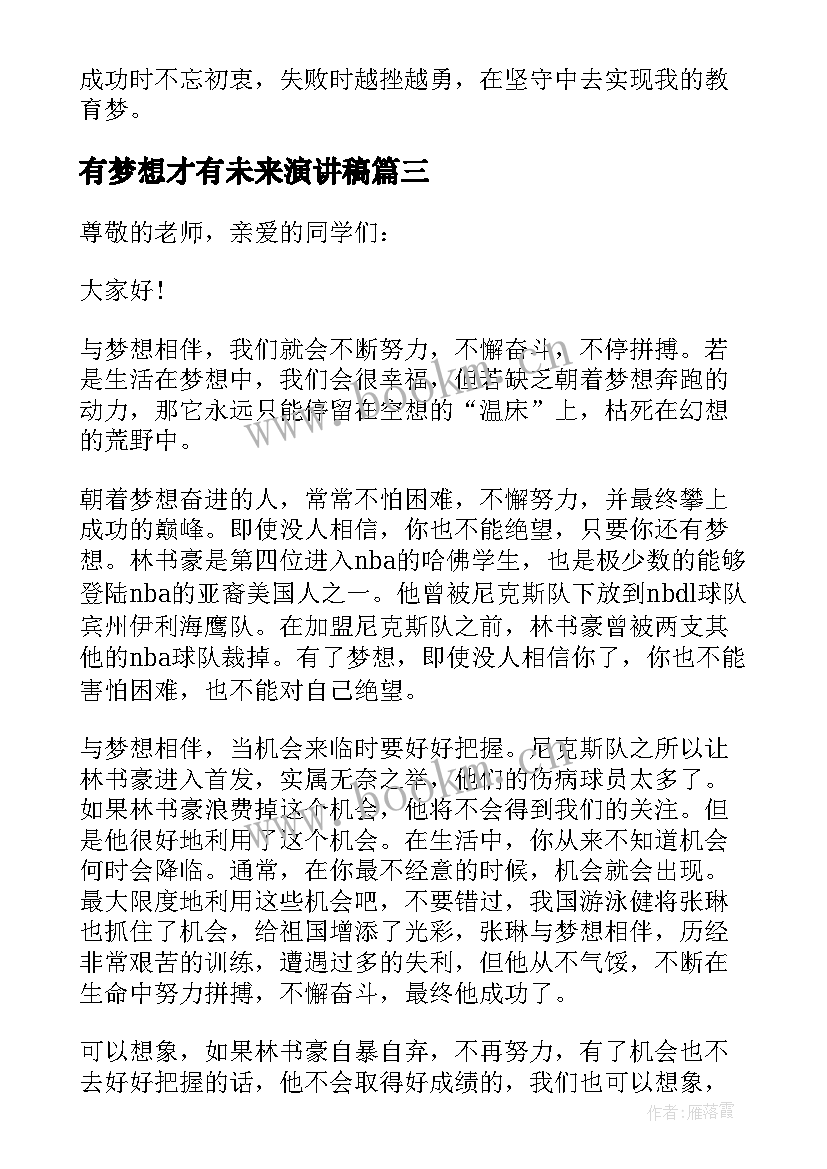 2023年有梦想才有未来演讲稿(精选5篇)