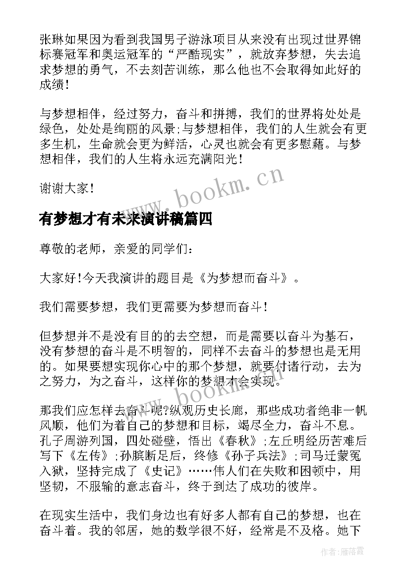 2023年有梦想才有未来演讲稿(精选5篇)