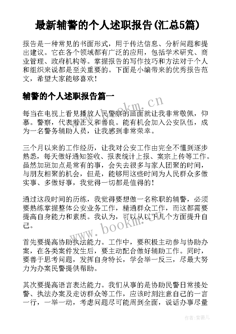 最新辅警的个人述职报告(汇总5篇)