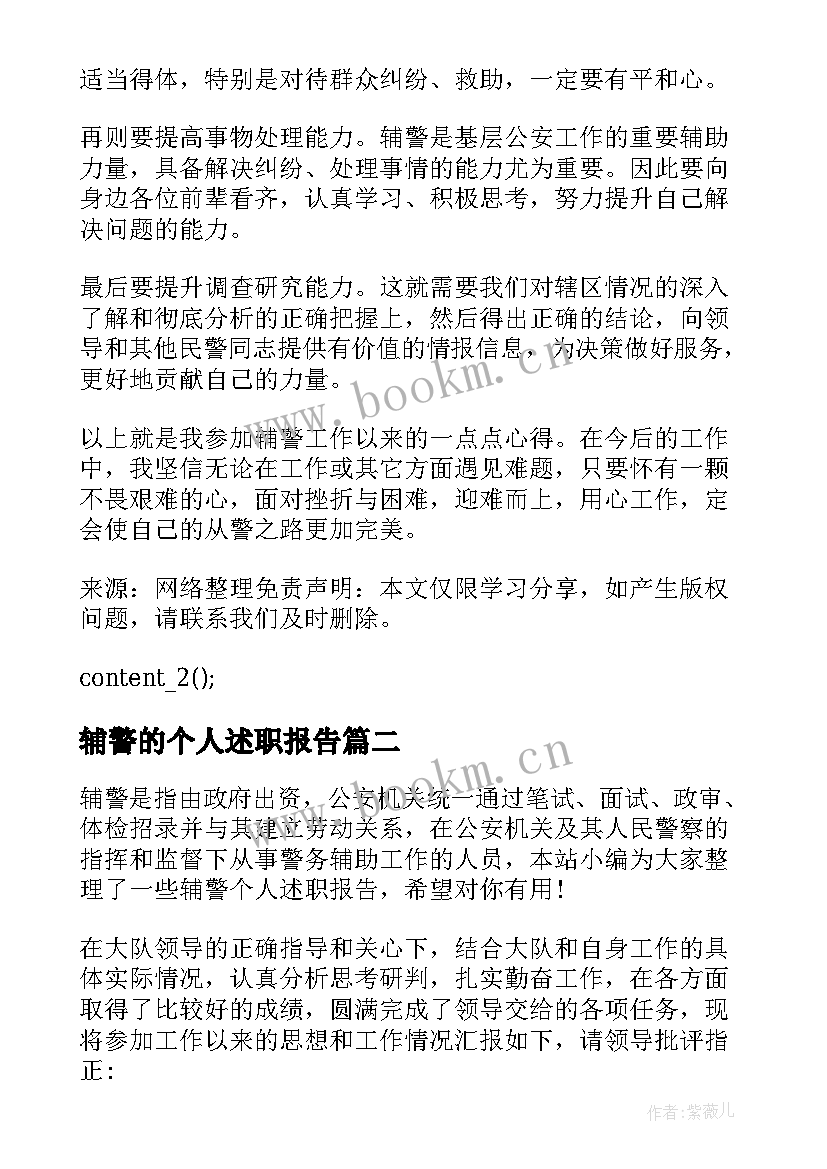 最新辅警的个人述职报告(汇总5篇)