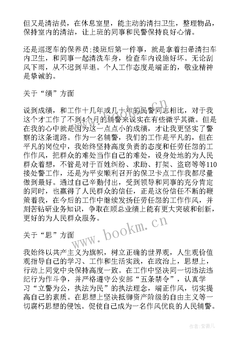 最新辅警的个人述职报告(汇总5篇)