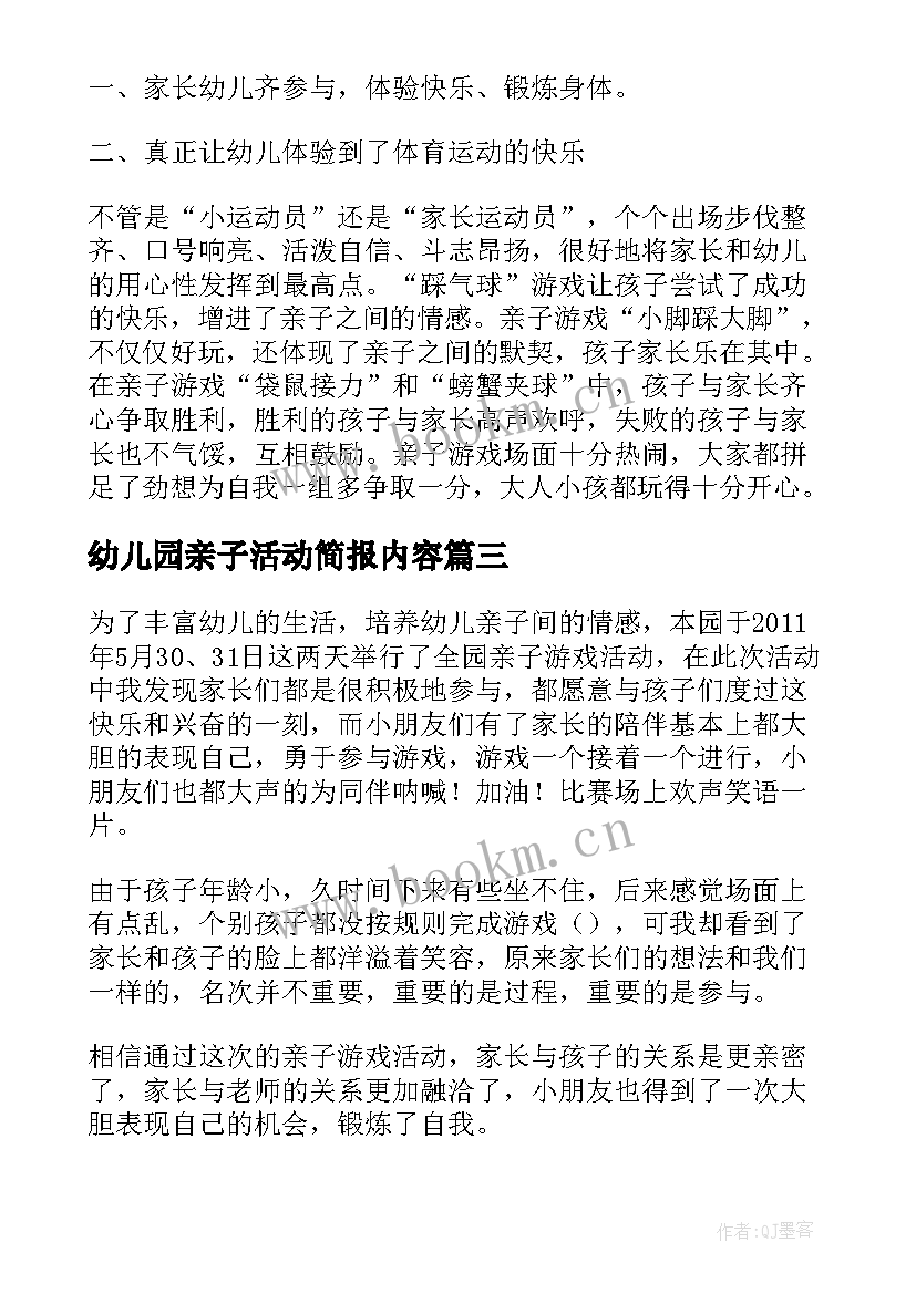 2023年幼儿园亲子活动简报内容 幼儿园亲子活动简报(实用5篇)