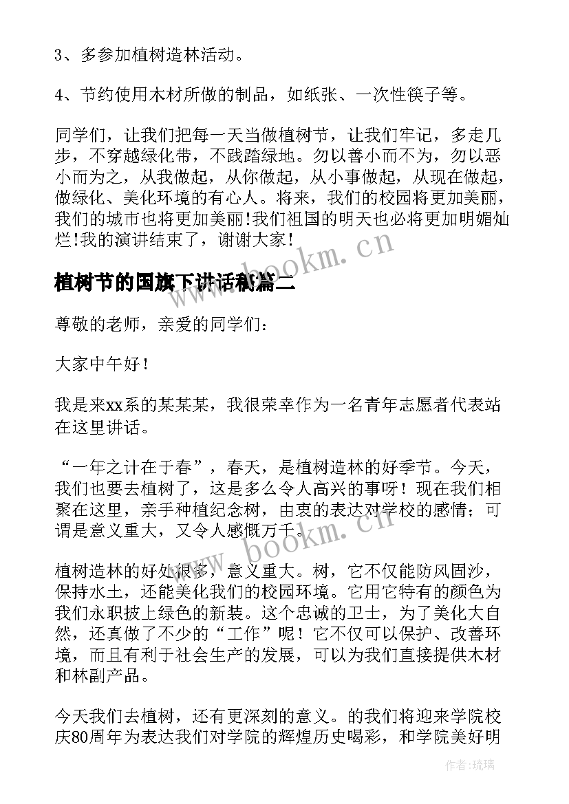 2023年植树节的国旗下讲话稿 植树国旗下讲话稿(大全10篇)