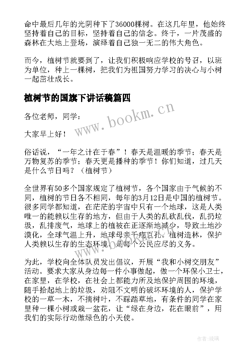 2023年植树节的国旗下讲话稿 植树国旗下讲话稿(大全10篇)