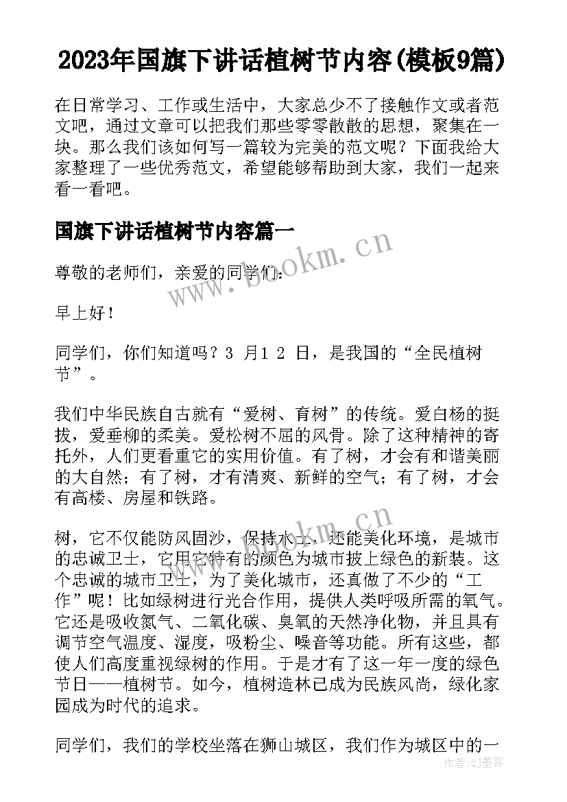 2023年国旗下讲话植树节内容(模板9篇)