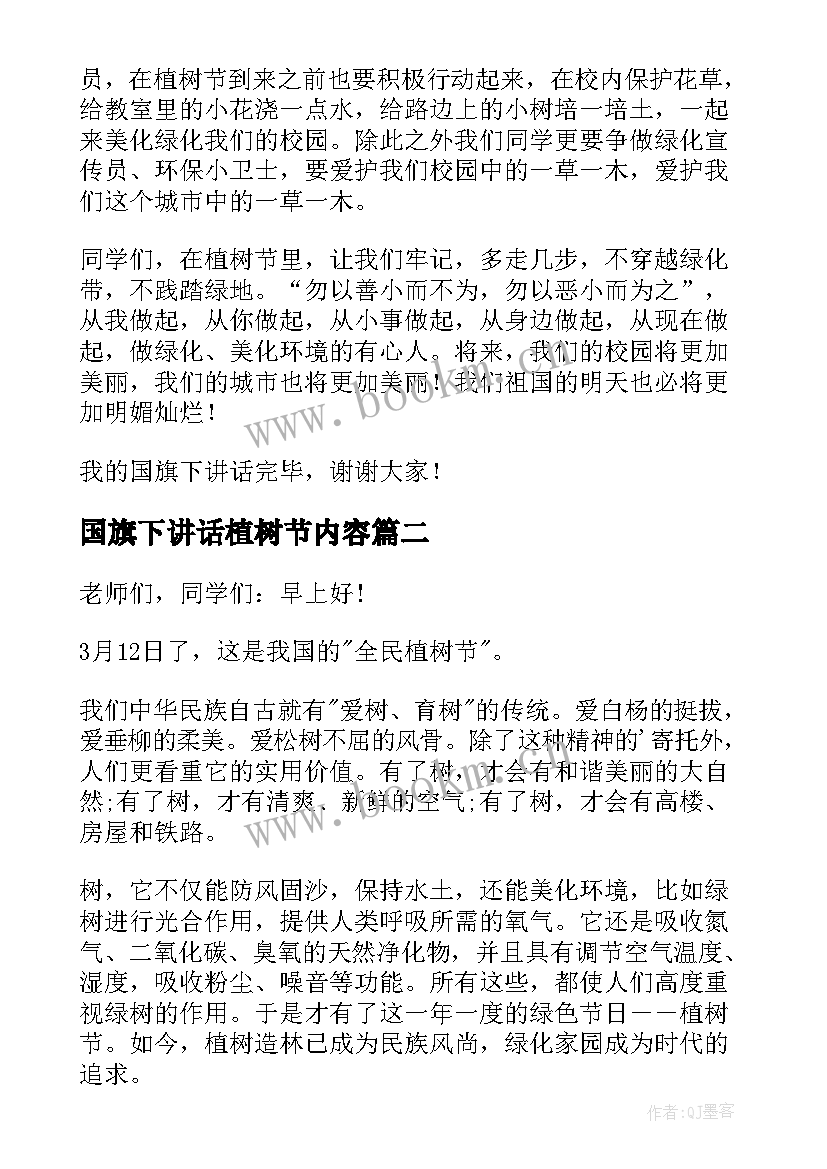 2023年国旗下讲话植树节内容(模板9篇)