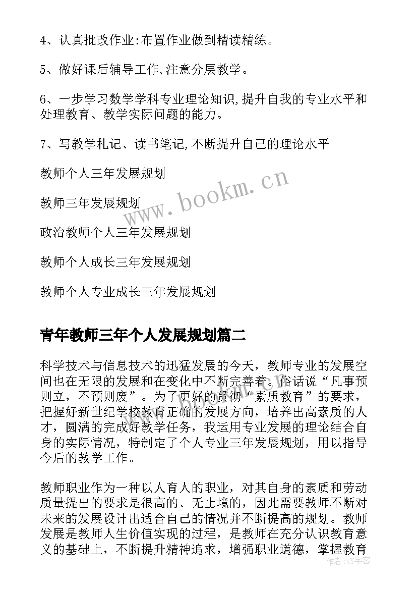 最新青年教师三年个人发展规划 教师个人三年发展规划(通用6篇)