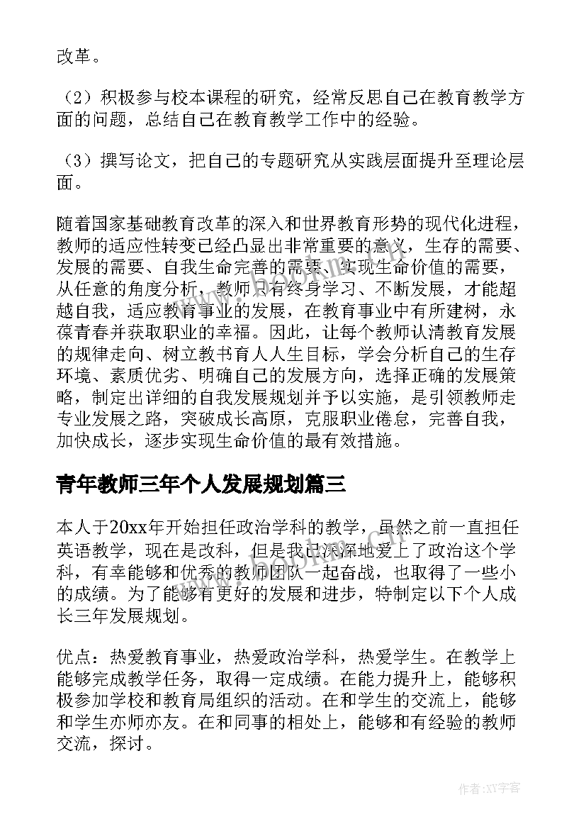 最新青年教师三年个人发展规划 教师个人三年发展规划(通用6篇)