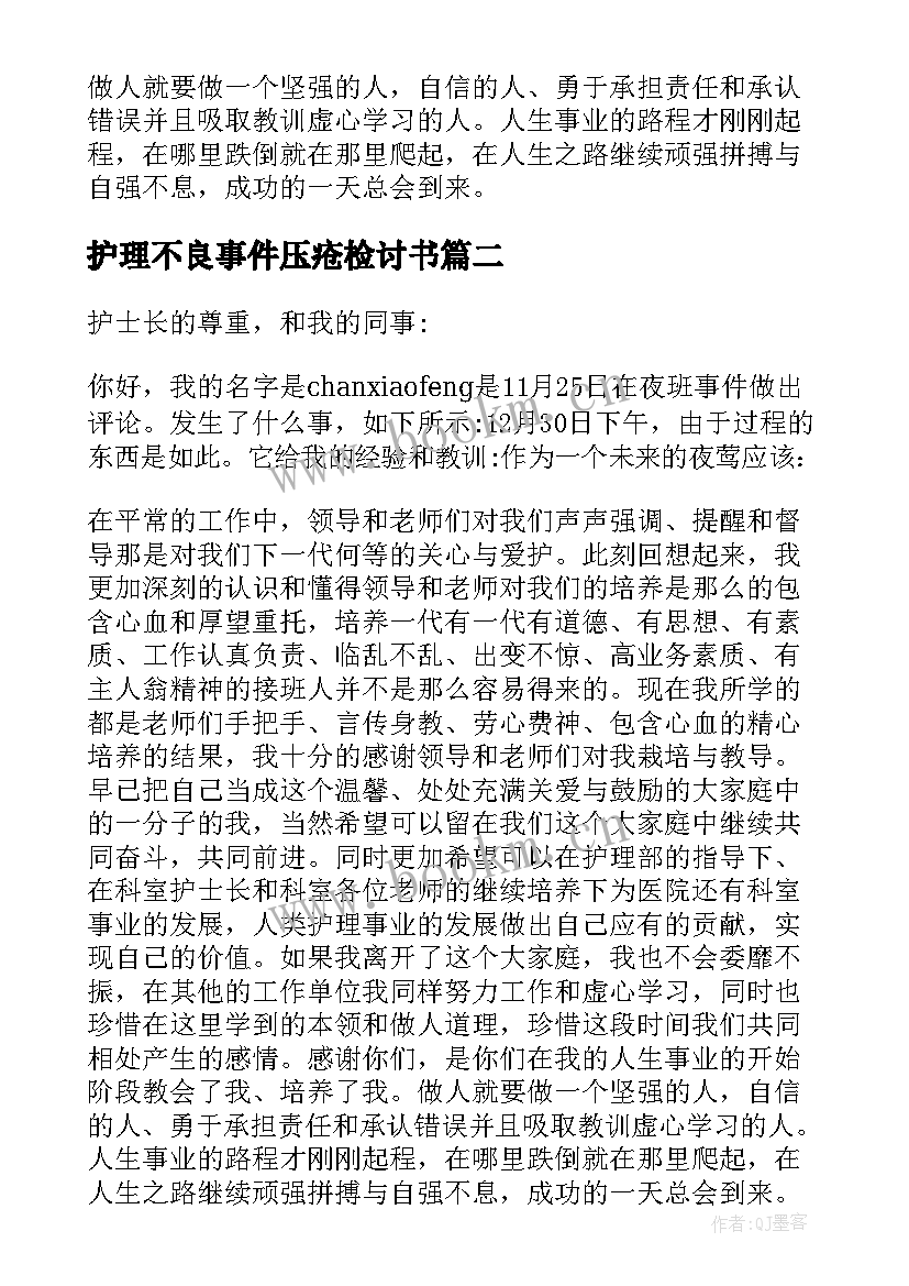 最新护理不良事件压疮检讨书 护理不良事件检讨书(实用5篇)