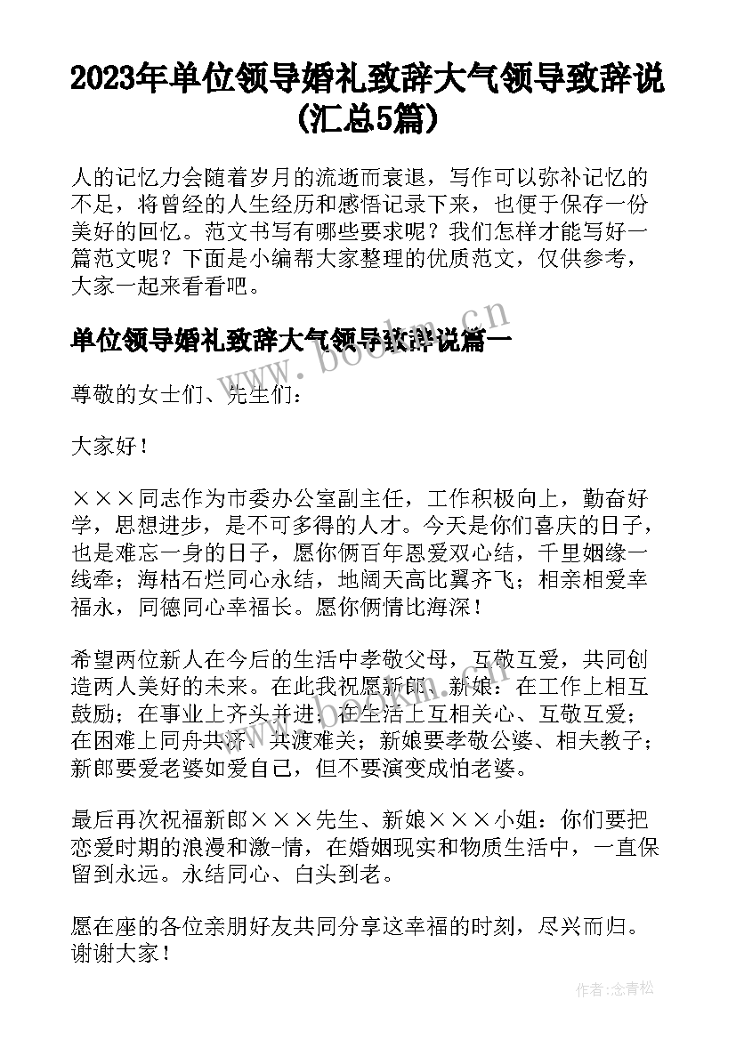 2023年单位领导婚礼致辞大气领导致辞说(汇总5篇)