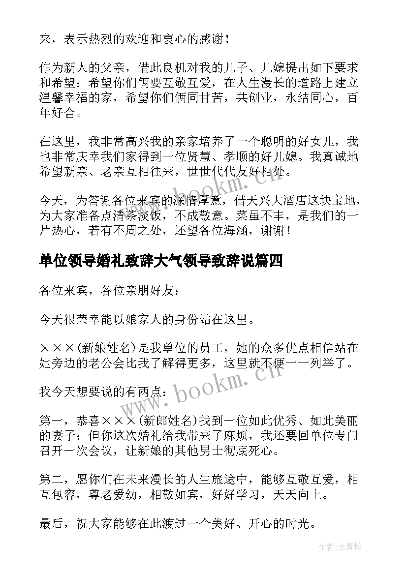 2023年单位领导婚礼致辞大气领导致辞说(汇总5篇)