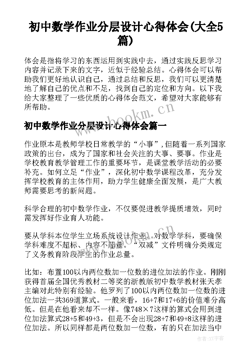 初中数学作业分层设计心得体会(大全5篇)