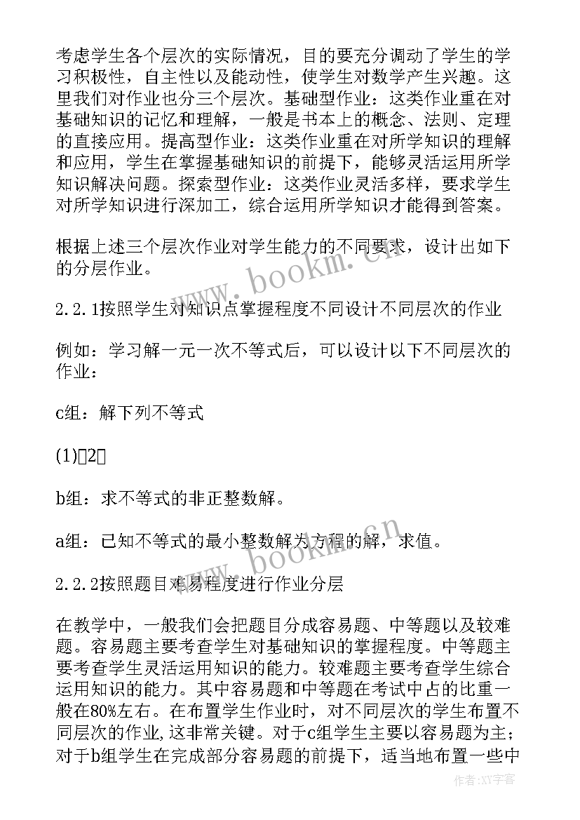 初中数学作业分层设计心得体会(大全5篇)