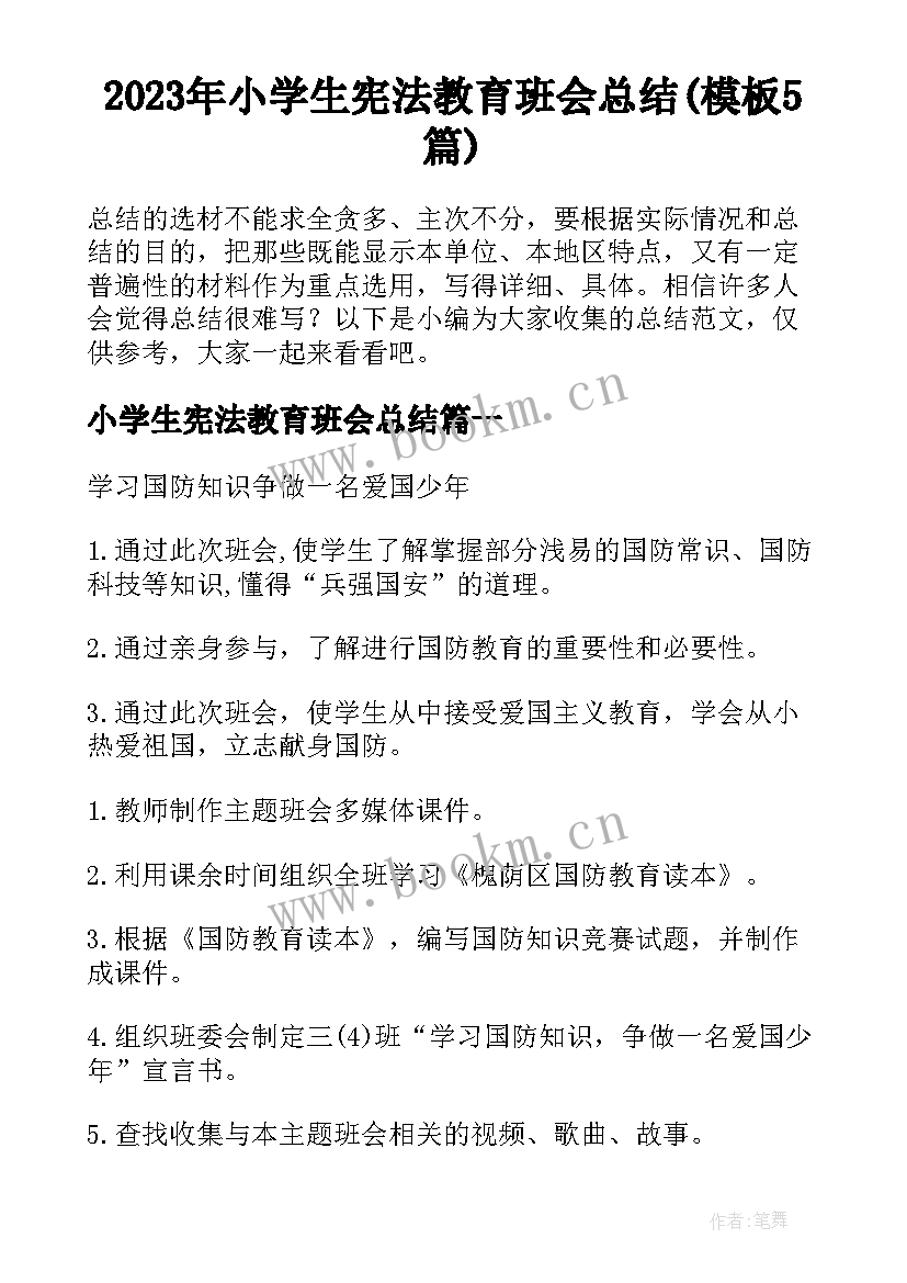 2023年小学生宪法教育班会总结(模板5篇)