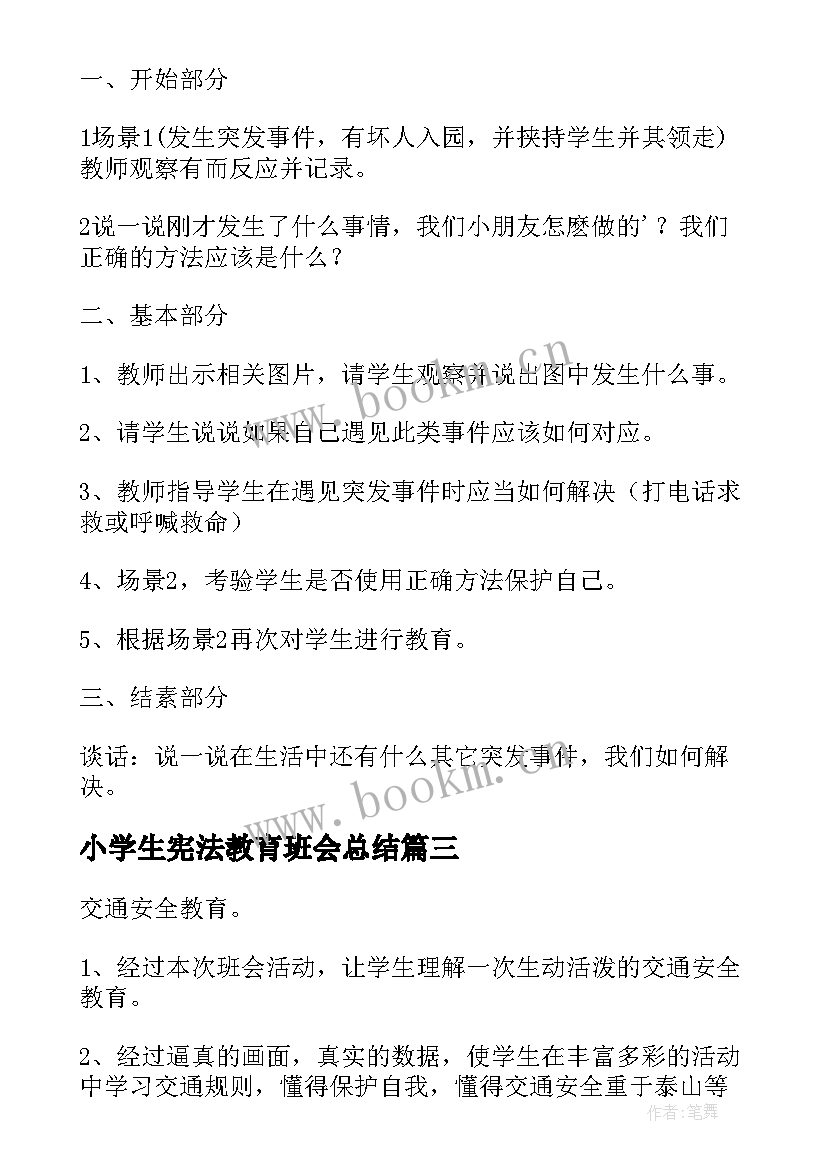 2023年小学生宪法教育班会总结(模板5篇)