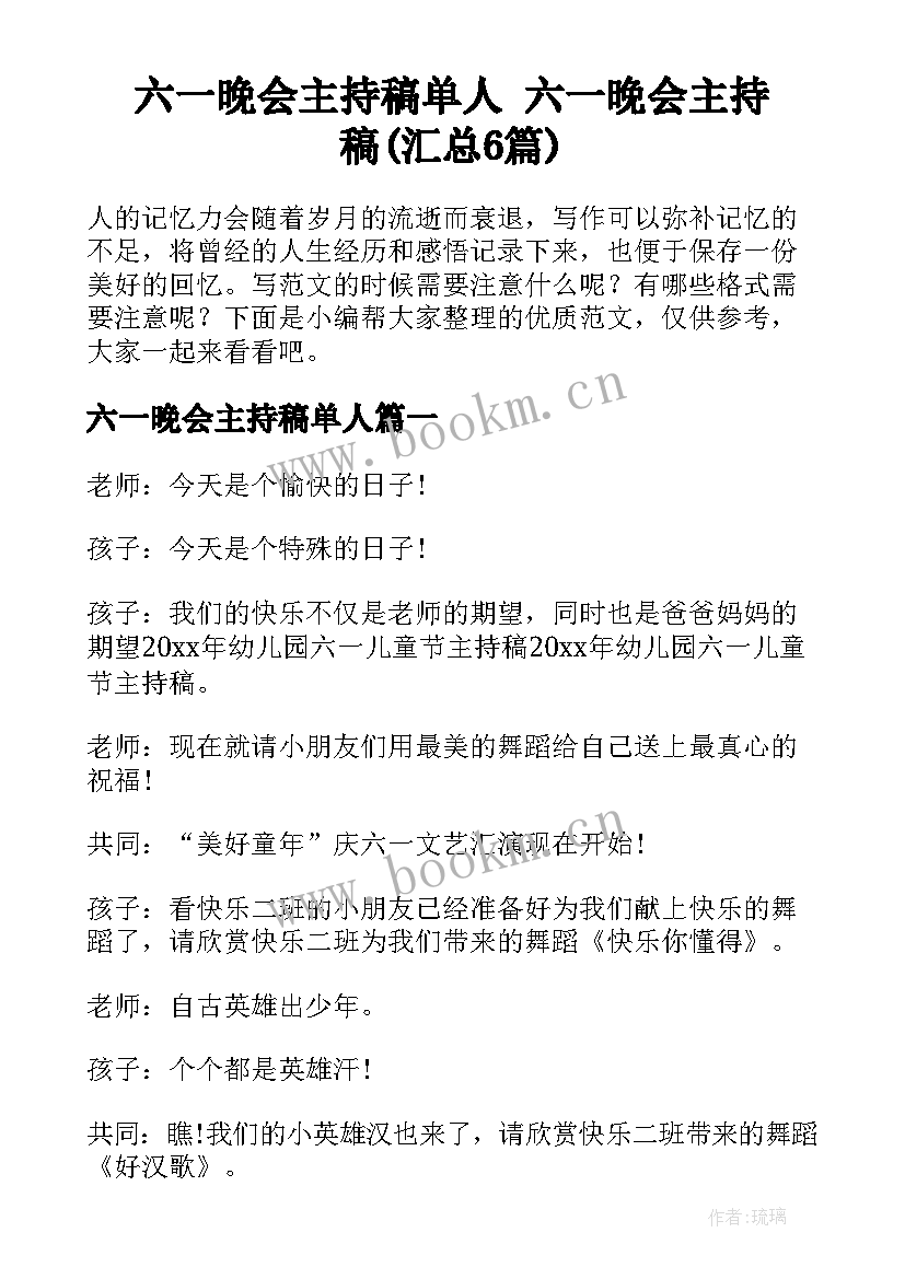 六一晚会主持稿单人 六一晚会主持稿(汇总6篇)