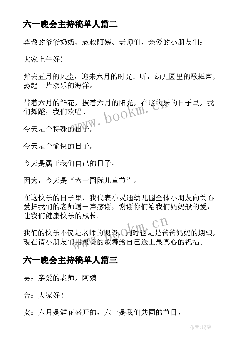 六一晚会主持稿单人 六一晚会主持稿(汇总6篇)