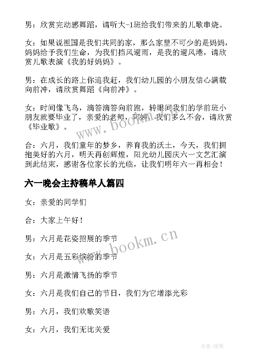 六一晚会主持稿单人 六一晚会主持稿(汇总6篇)