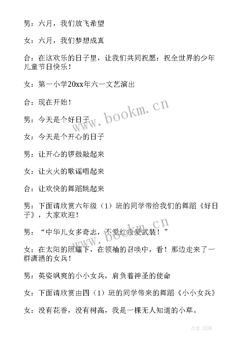 六一晚会主持稿单人 六一晚会主持稿(汇总6篇)