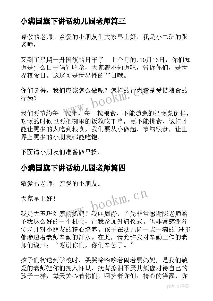 最新小满国旗下讲话幼儿园老师(优质6篇)