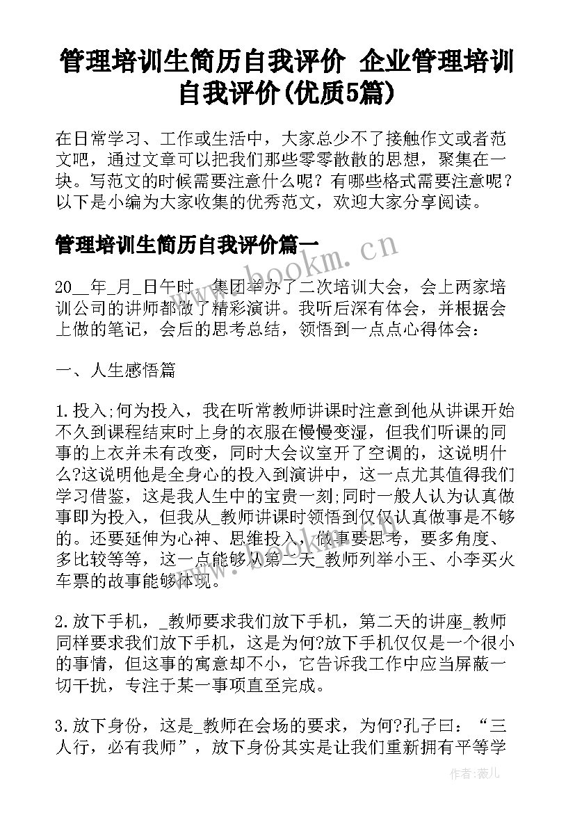 管理培训生简历自我评价 企业管理培训自我评价(优质5篇)