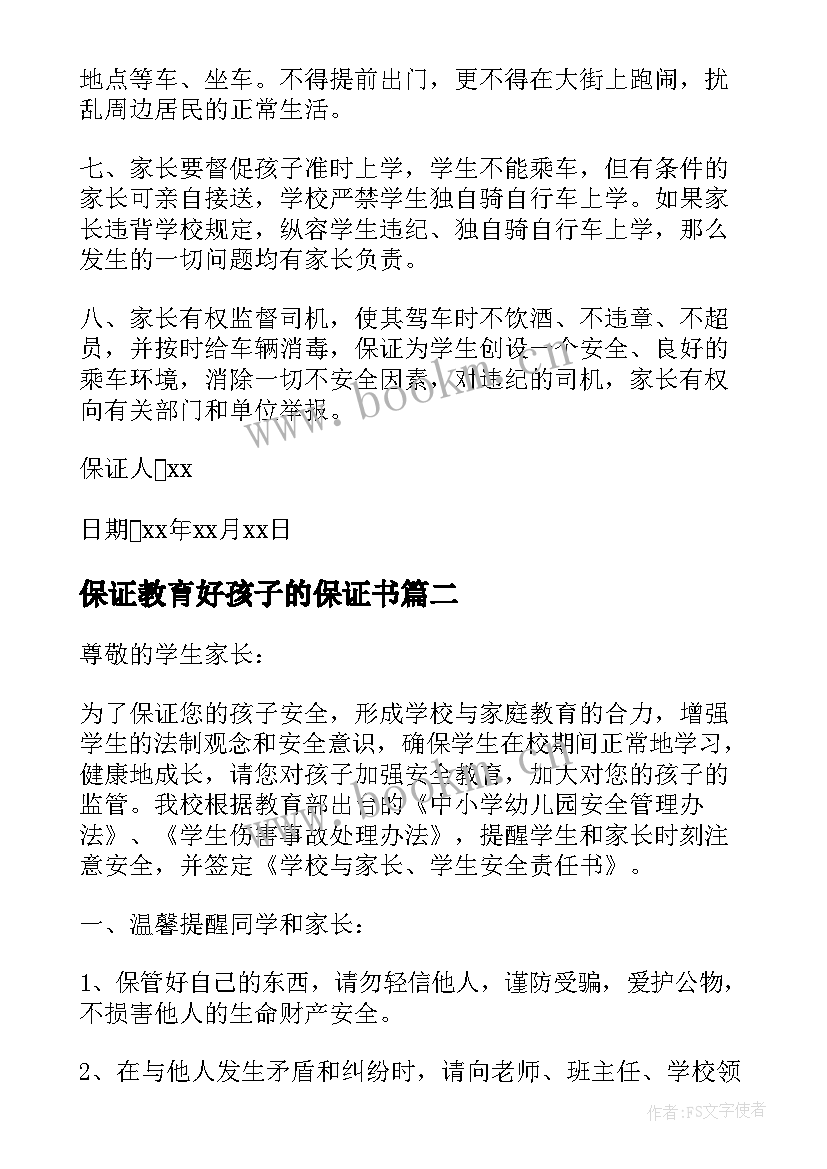 保证教育好孩子的保证书(实用5篇)