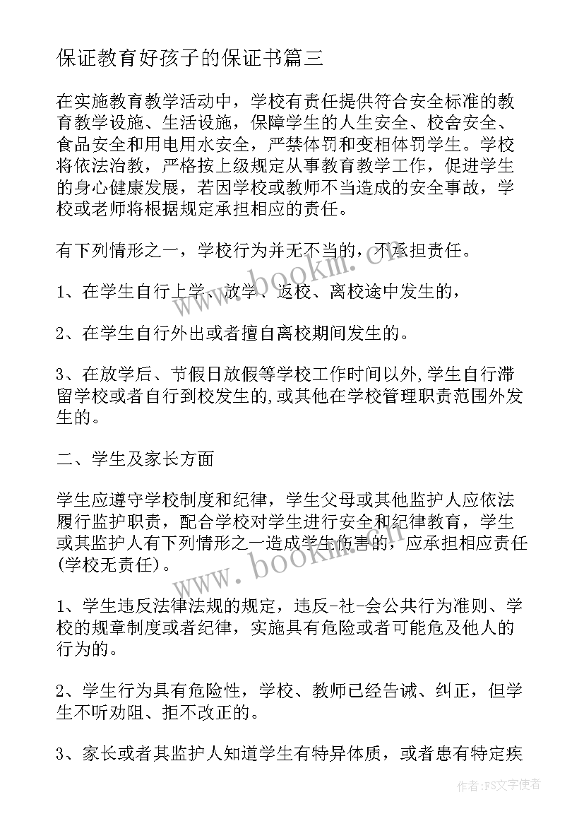 保证教育好孩子的保证书(实用5篇)