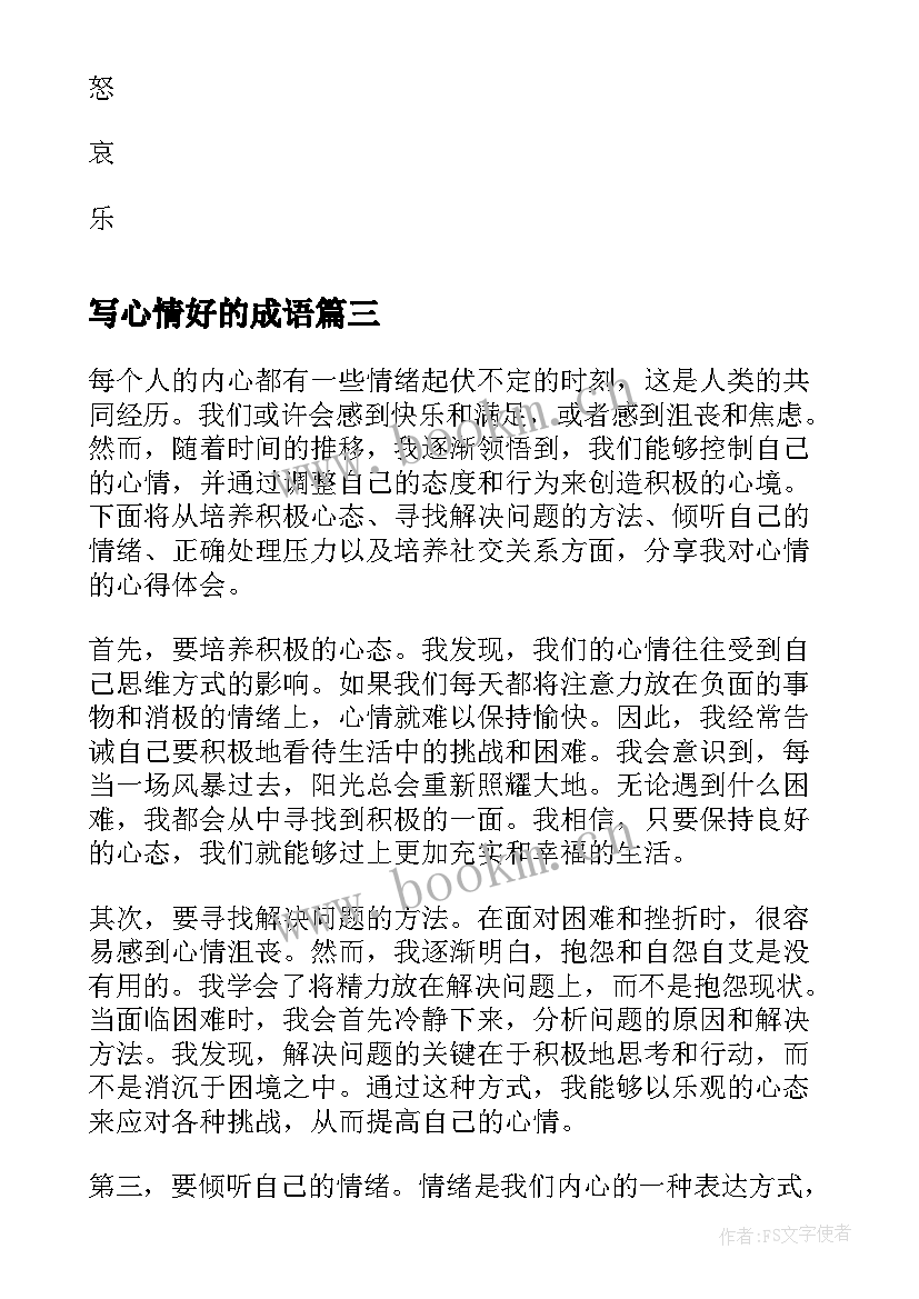 写心情好的成语 心情的心得体会(汇总6篇)