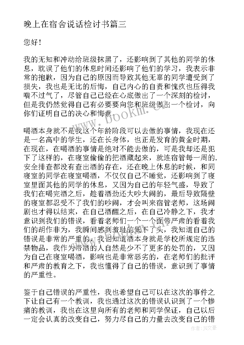 最新晚上在宿舍说话检讨书 晚上在宿舍喝酒检讨书(优秀5篇)