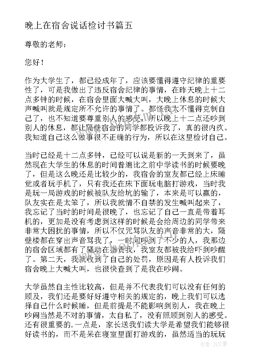 最新晚上在宿舍说话检讨书 晚上在宿舍喝酒检讨书(优秀5篇)