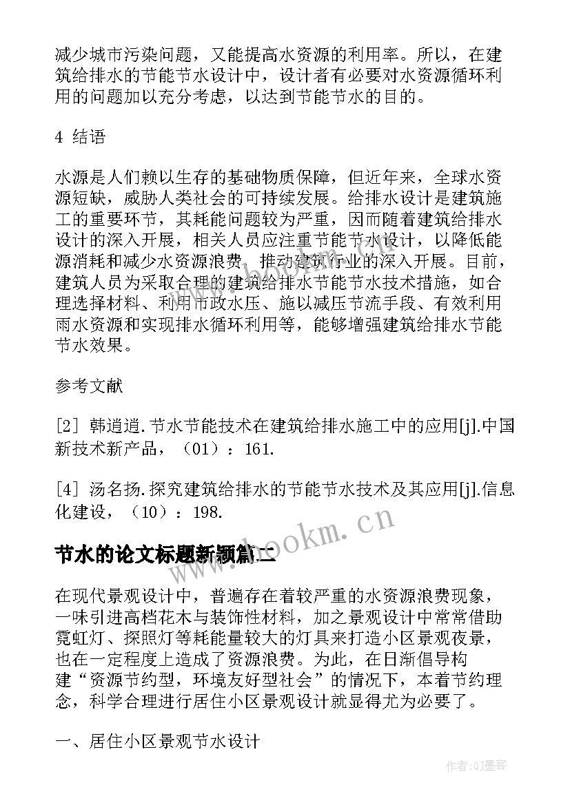 节水的论文标题新颖(优质5篇)