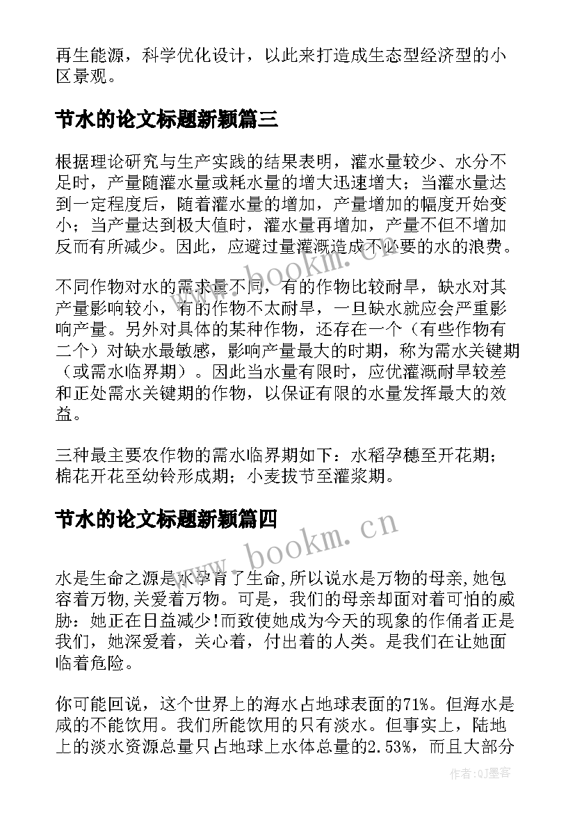 节水的论文标题新颖(优质5篇)