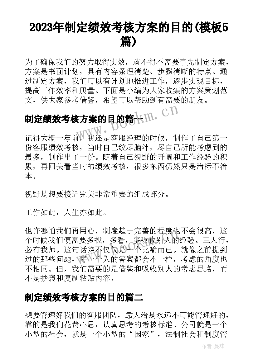 2023年制定绩效考核方案的目的(模板5篇)