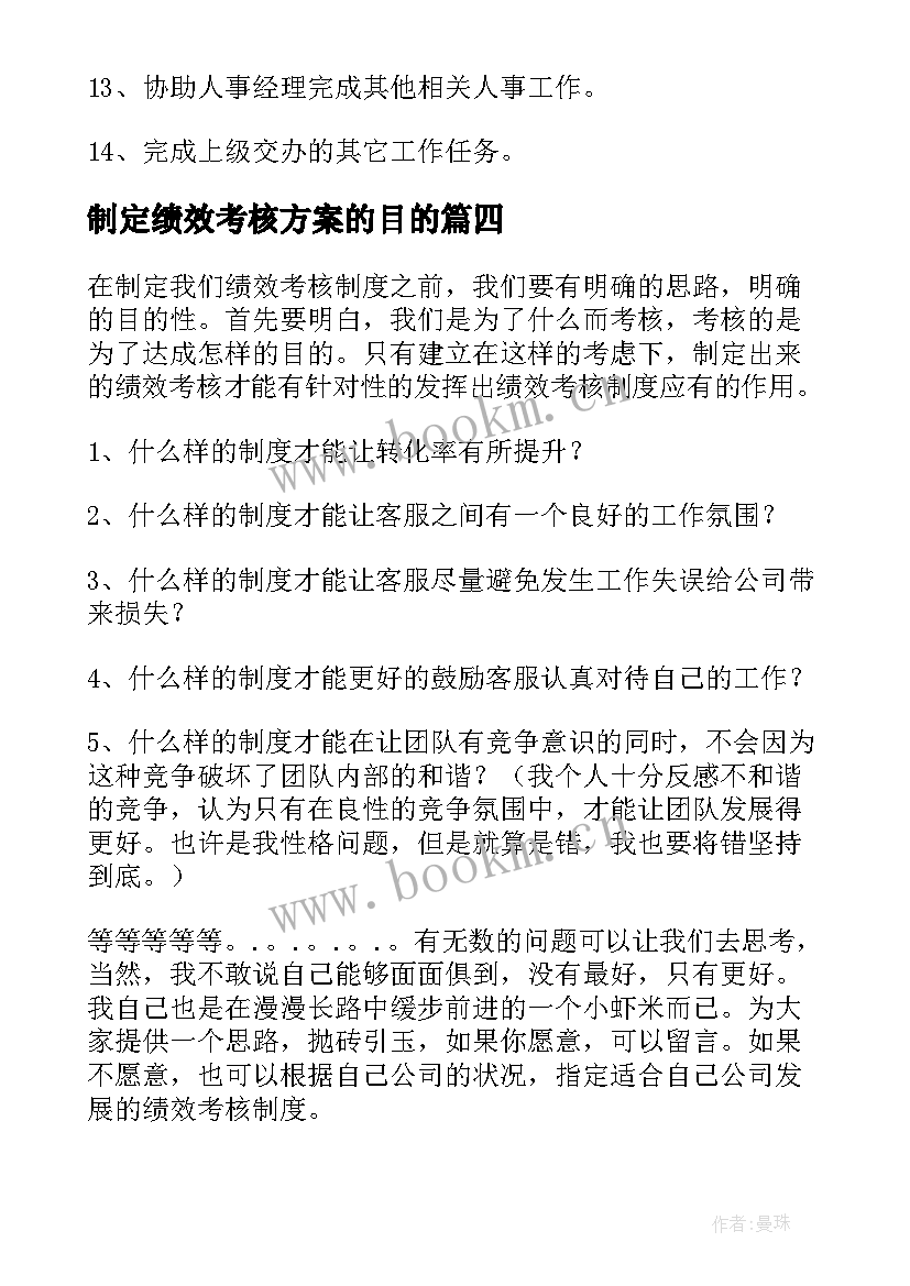 2023年制定绩效考核方案的目的(模板5篇)