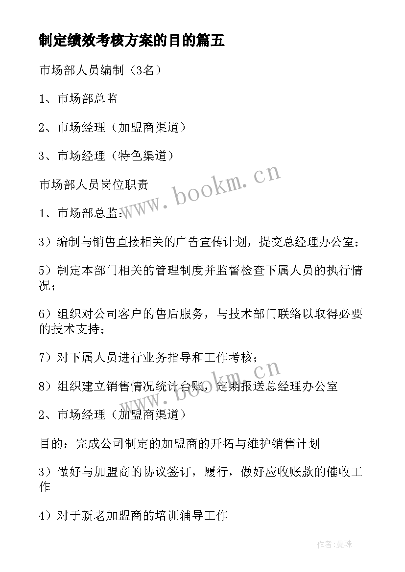 2023年制定绩效考核方案的目的(模板5篇)