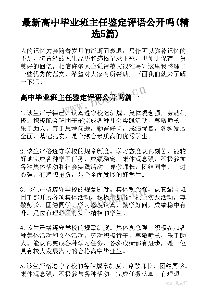 最新高中毕业班主任鉴定评语公开吗(精选5篇)