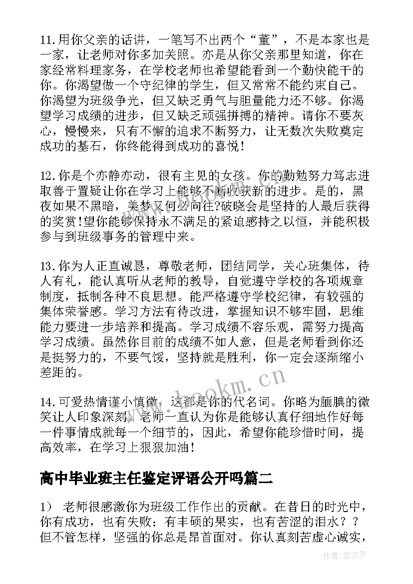 最新高中毕业班主任鉴定评语公开吗(精选5篇)