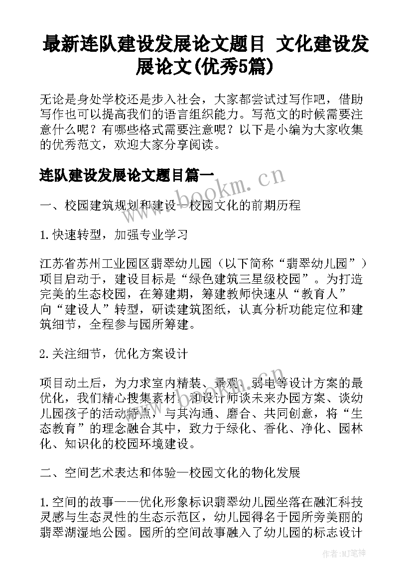 最新连队建设发展论文题目 文化建设发展论文(优秀5篇)