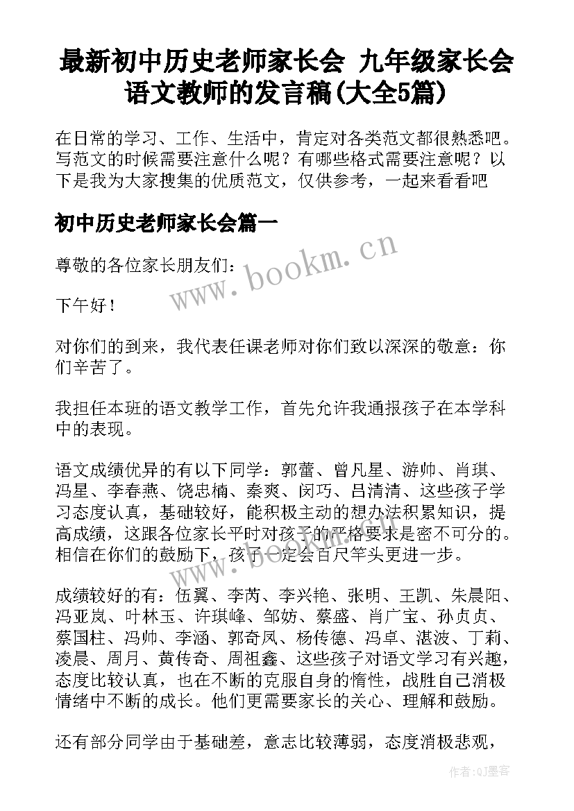 最新初中历史老师家长会 九年级家长会语文教师的发言稿(大全5篇)