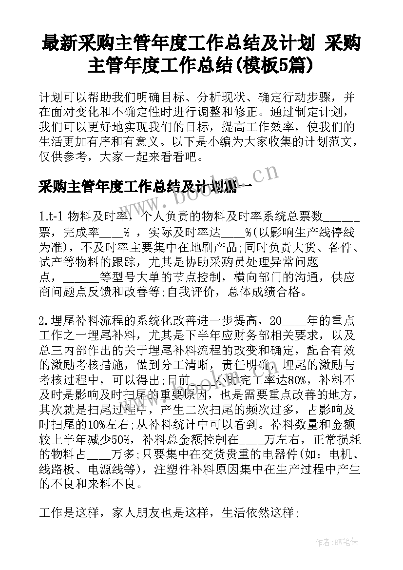 最新采购主管年度工作总结及计划 采购主管年度工作总结(模板5篇)