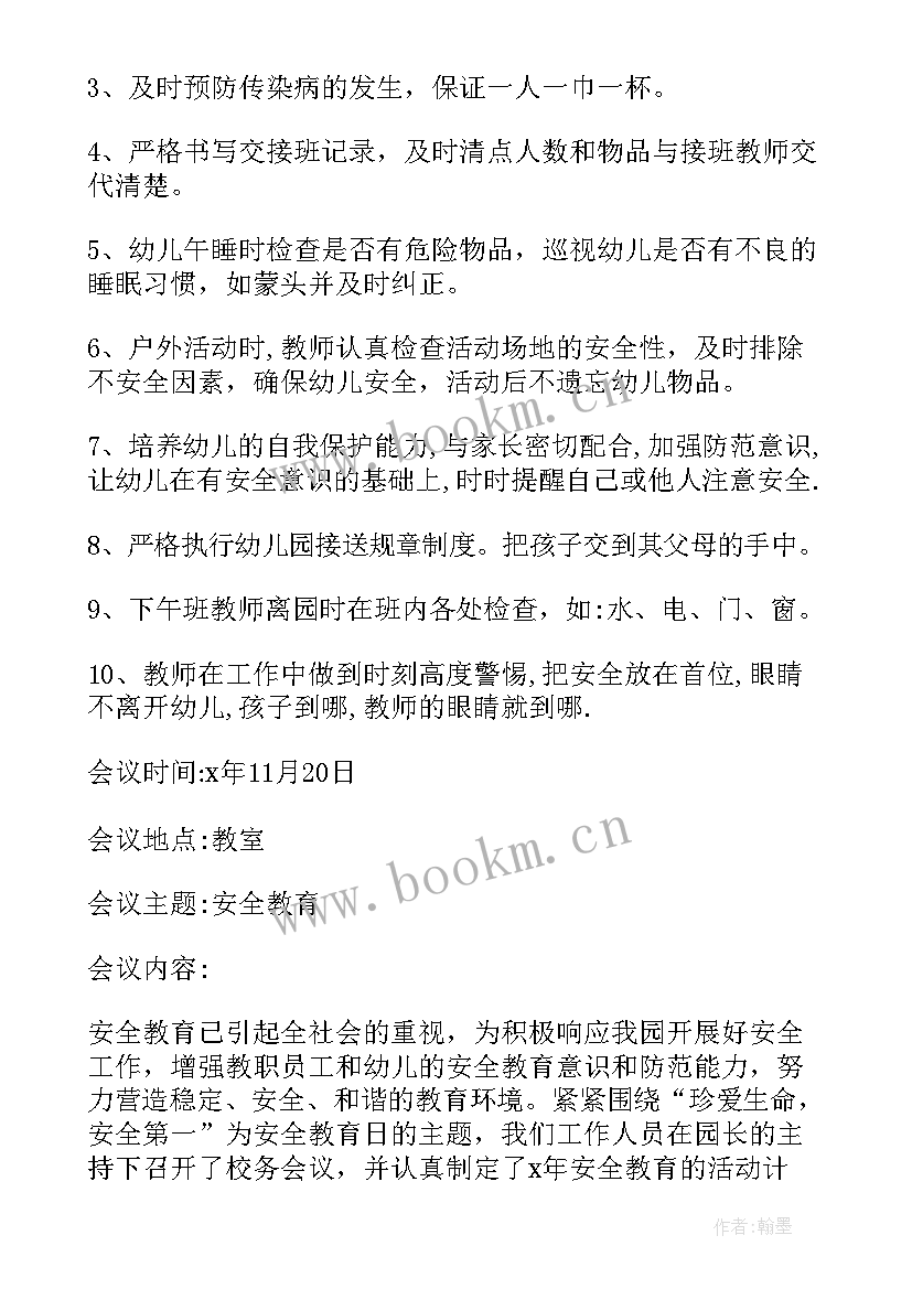 2023年幼儿园每月安全工作记录表内容 幼儿园安全工作会议记录(优秀5篇)