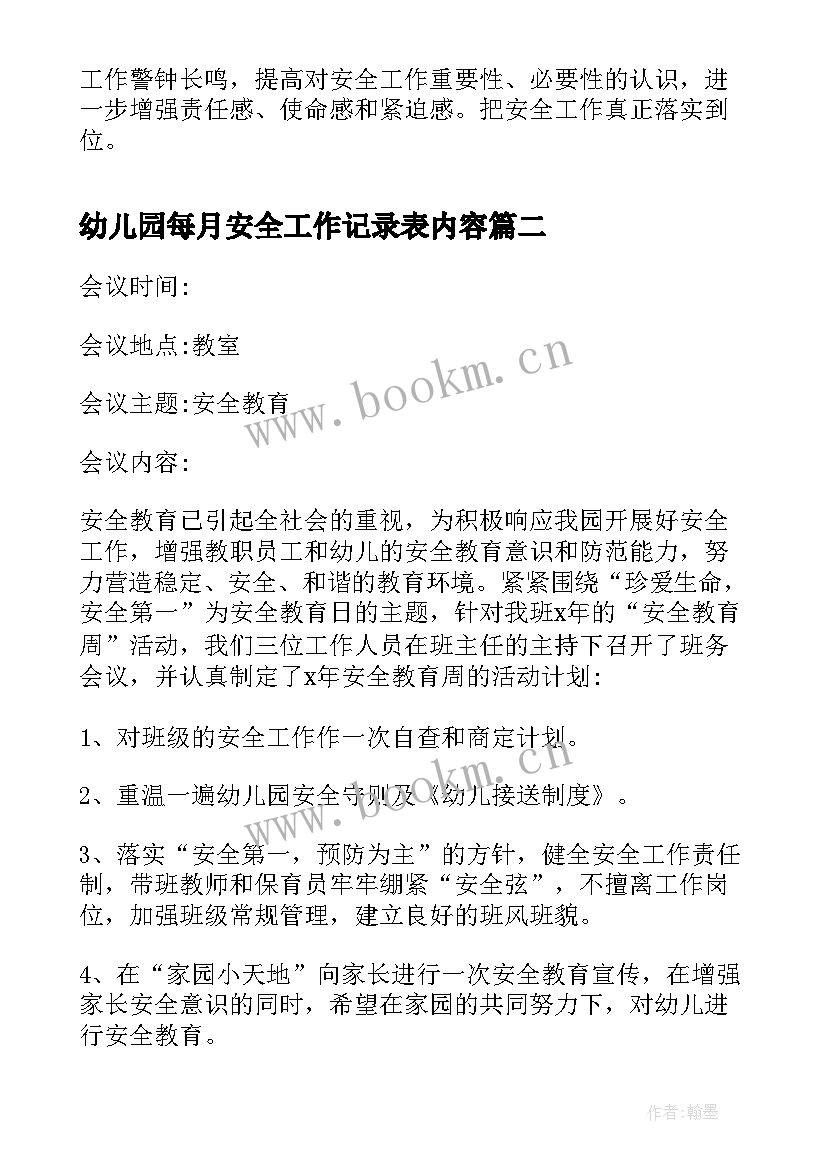 2023年幼儿园每月安全工作记录表内容 幼儿园安全工作会议记录(优秀5篇)