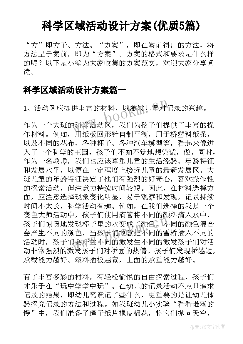 科学区域活动设计方案(优质5篇)