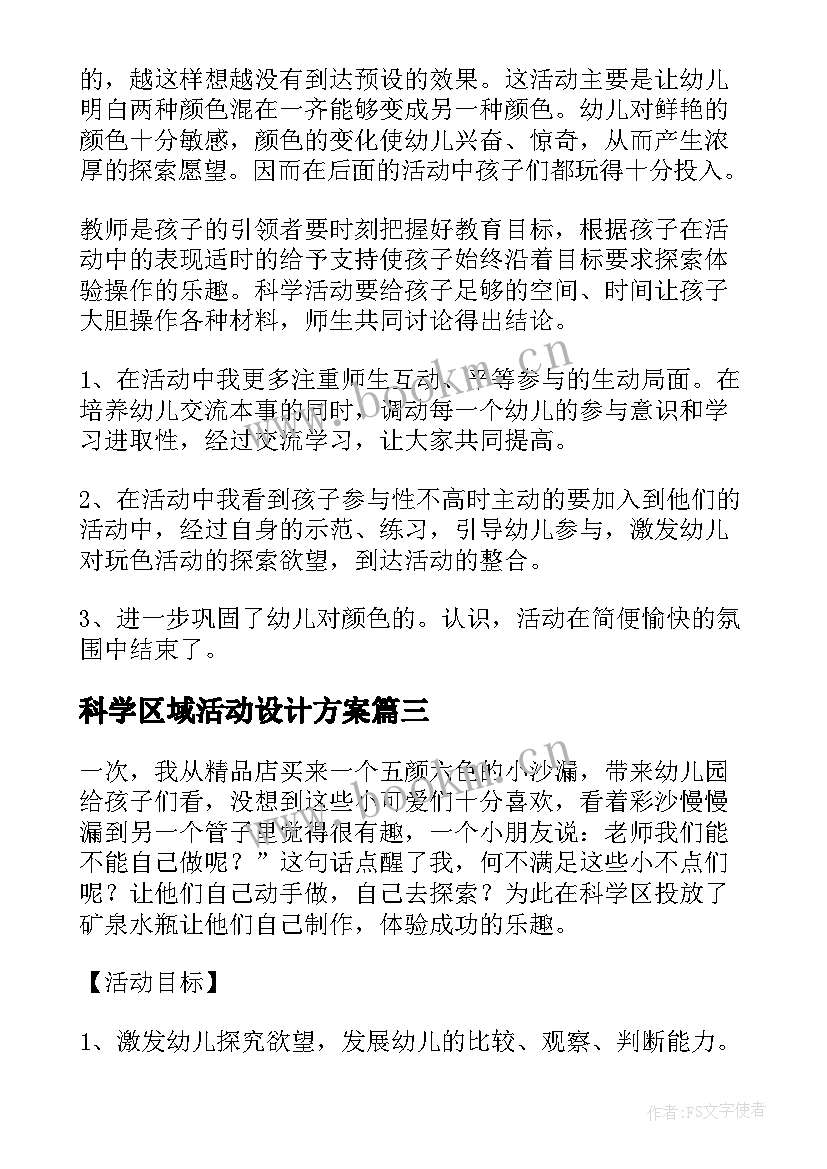 科学区域活动设计方案(优质5篇)