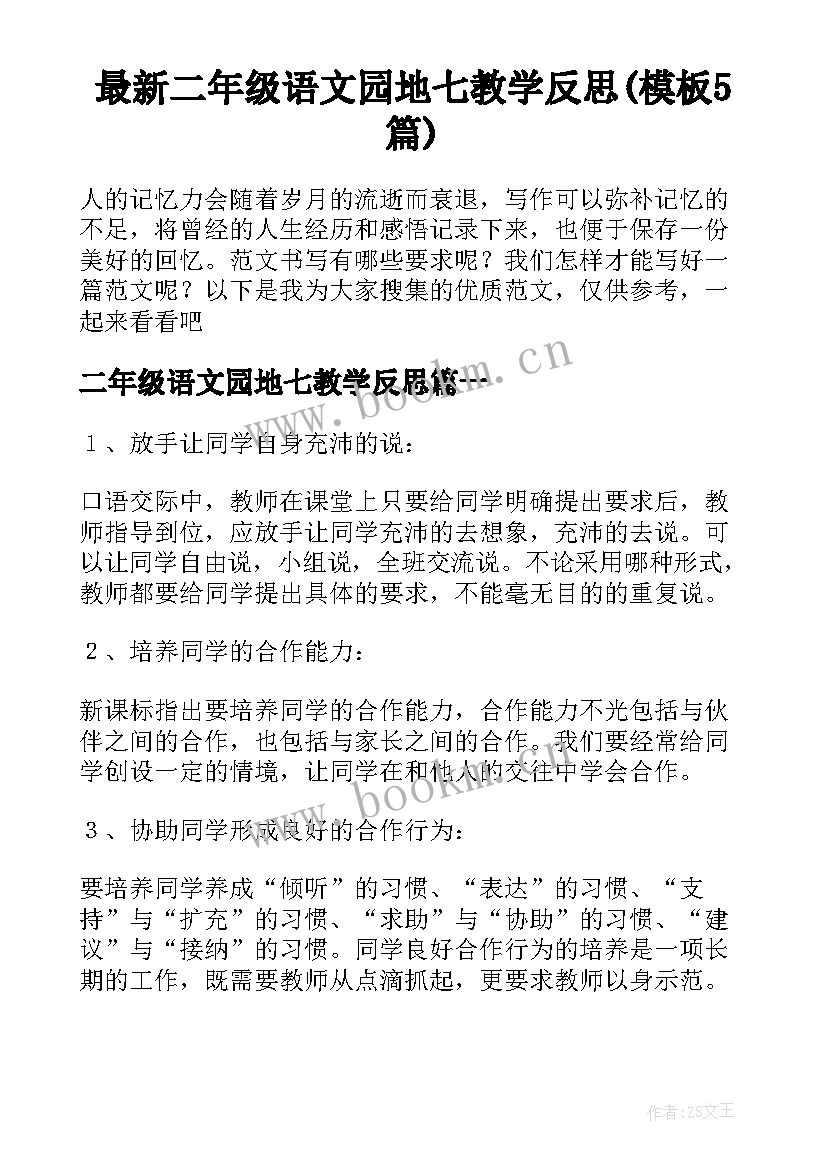 最新二年级语文园地七教学反思(模板5篇)